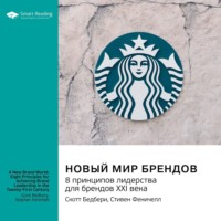 Новый мир брендов. 8 принципов лидерства для брендов ХХI века. Скотт Бедбери, Стивен Феничелл. Саммари