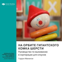 На орбите гигантского комка шерсти. Руководство по выживанию в корпорации для клоунов. Гордон Маккензи. Саммари