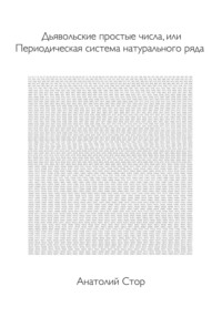 Дьявольские простые числа, или Периодическая система натурального ряда