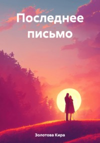 Последнее письмо