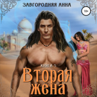 Вторая жена. Книга 3