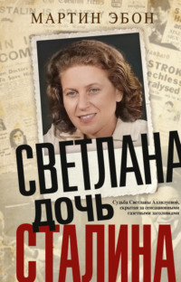 Светлана, дочь Сталина. Судьба Светланы Аллилуевой, скрытая за сенсационными газетными заголовками