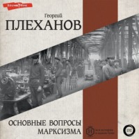 Основные вопросы марксизма