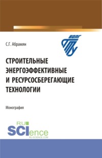 Строительные энергоэффективные и ресурсосберегающие технологии. (Бакалавриат, Магистратура, Специалитет). Монография.