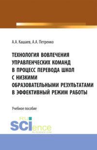 Технология вовлечения управленческих команд в процесс перевода школ с низкими образовательными результатами в эффективный режим работы. (Бакалавриат, Магистратура). Учебное пособие.