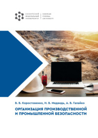 Организация производственной и промышленной безопасности