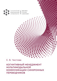 Когнитивный менеджмент мультимодальной коммуникации синхронных переводчиков