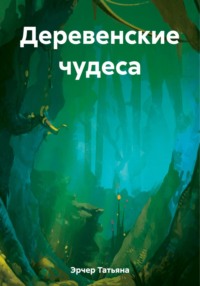 Деревенские чудеса