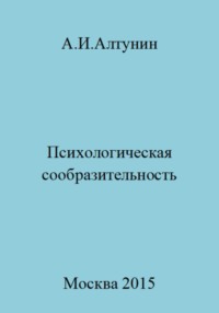 Психологическая сообразительность