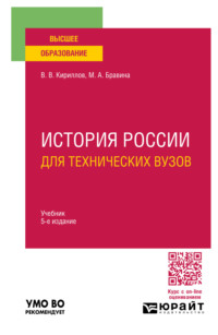 История России для технических вузов 5-е изд., пер. и доп. Учебник для вузов