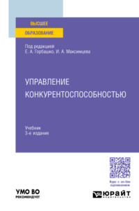 Управление конкурентоспособностью 3-е изд., испр. и доп. Учебник для вузов