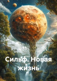 Сильф. Новая жизнь