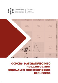 Основы математического моделирования социально-экономических процессов