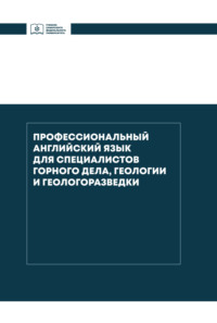 Профессиональный английский язык для специалистов горного дела, геологии и геологоразведки