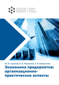 Экономика предприятия: организационно-практические аспекты