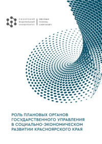 Роль плановых органов государственного управления в социально-экономическом развитии Красноярского края. Экономико-исторический аспект