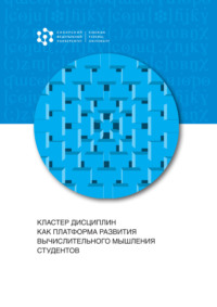 Кластер дисциплин как платформа развития вычислительного мышления студентов