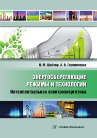 Энергосберегающие режимы и технологии. Интеллектуальная электроэнергетика