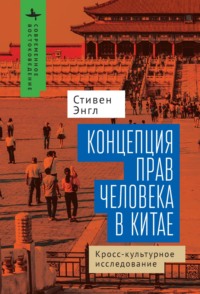 Концепция прав человека в Китае. Кросс-культурное исследование