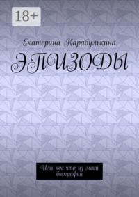 Эпизоды. Или кое-что из моей биографии