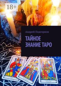 Тайное знание таро