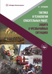 Тактика и технологии спасательных работ. Защита в чрезвычайных ситуациях