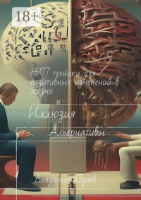 Иллюзия альтернативы: НЛП-техники для позитивных изменений в жизни