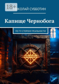 Капище Чернобога. По ту сторону реальности