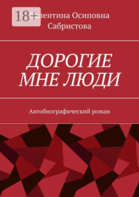 Дорогие мне люди. Автобиографический роман