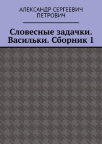 Словесные задачки. Васильки. Сборник 1