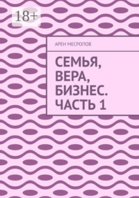 Семья, вера, бизнес. Часть 1