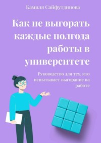 Как не выгорать каждые полгода работы в университете. Руководство для тех, кто испытывает выгорание на работе