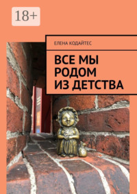 Все мы родом из детства