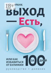 Выход – есть, или Как избавиться от булимии за 100 дней. Руководство + дневник