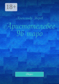 Аристотелевее 96 таро. Оберег