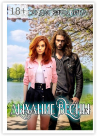 Дыхание весны