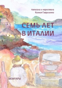 Семь лет в Италии