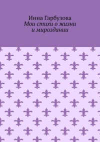 Мои стихи о жизни и мироздании
