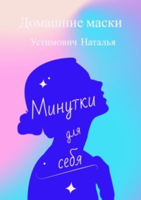 Минутки для себя. Домашние маски