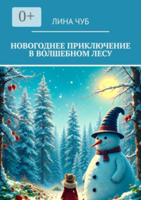 Новогоднее приключение в Волшебном лесу