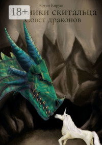 Хроники скитальца: Совет драконов
