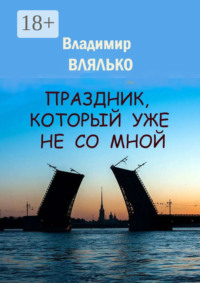 Праздник, который уже не со мной