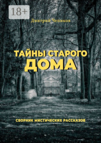 Тайны старого дома