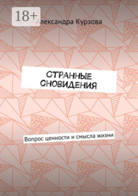 Странные сновидения. Вопрос ценности и смысла жизни