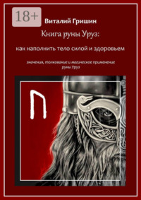 Книга руны Уруз: Как наполнить тело силой и здоровьем