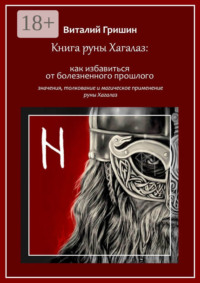 Книга руны Хагалаз: Как избавиться от болезненного прошлого