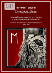 Книга руны Эваз: Как найти партнера и обрести гармоничные отношения