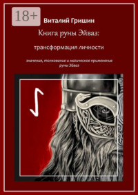 Книга руны Эйваз: Трансформация личности