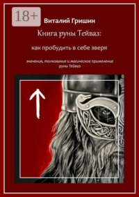 Книга руны Тейваз: Как пробудить в себе зверя