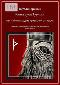 Книга руны Турисаз: Как найти выход из кризисной ситуации